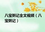 八宝粥记全文视频（八宝粥记）