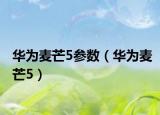 华为麦芒5参数（华为麦芒5）