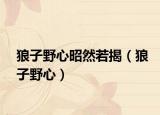 狼子野心昭然若揭（狼子野心）