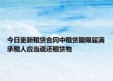 今日更新租赁合同中租赁期限届满承租人应当返还租赁物