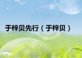 于梓贝先行（于梓贝）