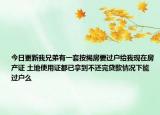 今日更新我兄弟有一套按揭房要过户给我现在房产证 土地使用证都已拿到不还完贷款情况下能过户么