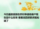 今日最新更新在农村申请低保户现在是什么标准 看看这四项要求就知道了