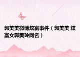 郭美美微博炫富事件（郭美美 炫富女郭美玲网名）