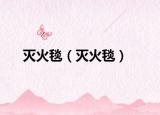 灭火毯（灭火毯）