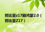 努比亚z17刷鸿蒙2.0（努比亚Z17）