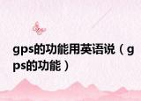gps的功能用英语说（gps的功能）