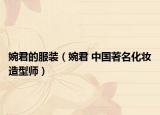 婉君的服装（婉君 中国著名化妆造型师）