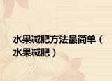 水果减肥方法最简单（水果减肥）