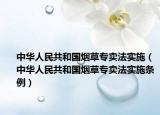 中华人民共和国烟草专卖法实施（中华人民共和国烟草专卖法实施条例）