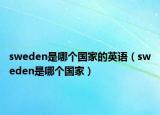 sweden是哪个国家的英语（sweden是哪个国家）