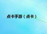 点卡手游（点卡）