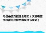 电信余额负数什么意思（天翼电信手机流量出现负数是什么意思）