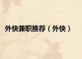 外快兼职推荐（外快）