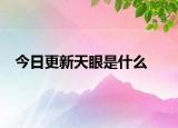 今日更新天眼是什么