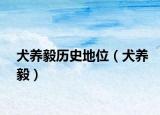 犬养毅历史地位（犬养毅）