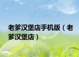 老爹汉堡店手机版（老爹汉堡店）