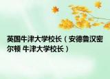 英国牛津大学校长（安德鲁汉密尔顿 牛津大学校长）