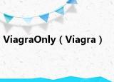 ViagraOnly（Viagra）