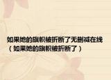 如果她的旗帜被折断了无删减在线（如果她的旗帜被折断了）