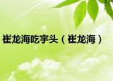 崔龙海吃宇头（崔龙海）