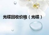 光碟回收价格（光碟）