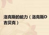 洛克斯的能力（洛克斯D吉贝克）