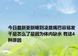 今日最新更新睡到凌晨嘴巴容易发干是怎么了是因为体内缺水 有这4种原因