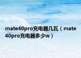 mate40pro充电器几瓦（mate40pro充电器多少w）