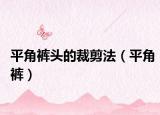 平角裤头的裁剪法（平角裤）