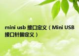 mini usb 接口定义（Mini USB接口针脚定义）