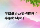 半条命alyx显卡推荐（半条命Alyx）