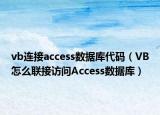 vb连接access数据库代码（VB怎么联接访问Access数据库）