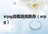 srpg战棋游戏推荐（srpg）