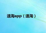 速淘app（速淘）