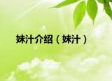妹汁介绍（妹汁）