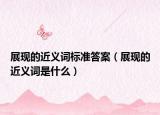 展现的近义词标准答案（展现的近义词是什么）