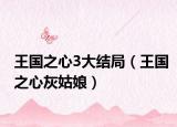 王国之心3大结局（王国之心灰姑娘）