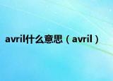 avril什么意思（avril）
