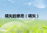 嚆矢的意思（嚆矢）