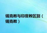 锡克教与印度教区别（锡克教）