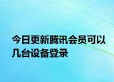 今日更新腾讯会员可以几台设备登录
