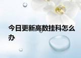 今日更新高数挂科怎么办