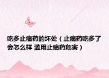 吃多止痛药的坏处（止痛药吃多了会怎么样 滥用止痛药危害）