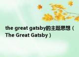 the great gatsby的主题思想（The Great Gatsby）