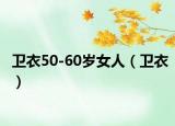 卫衣50-60岁女人（卫衣）