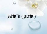 3d龙飞（3D龙）
