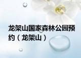 龙架山国家森林公园预约（龙架山）