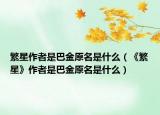 繁星作者是巴金原名是什么（《繁星》作者是巴金原名是什么）
