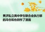 黄济私立高中学生联合会执行部的冯仓和也创作了漫画